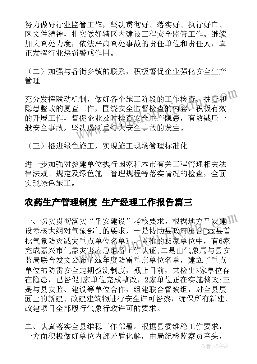 农药生产管理制度 生产经理工作报告(优秀6篇)