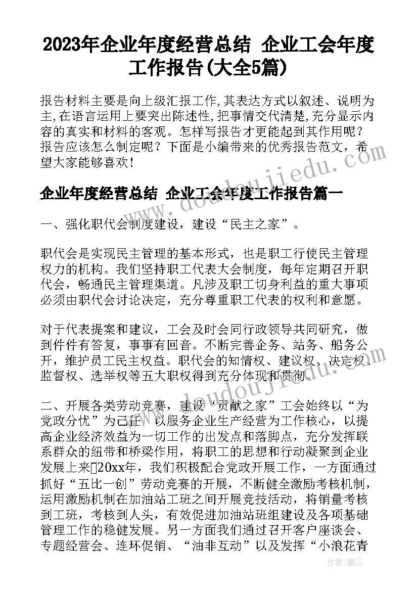 2023年企业年度经营总结 企业工会年度工作报告(大全5篇)