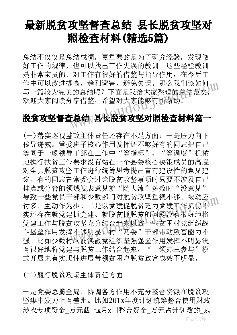 最新脱贫攻坚督查总结 县长脱贫攻坚对照检查材料(精选5篇)