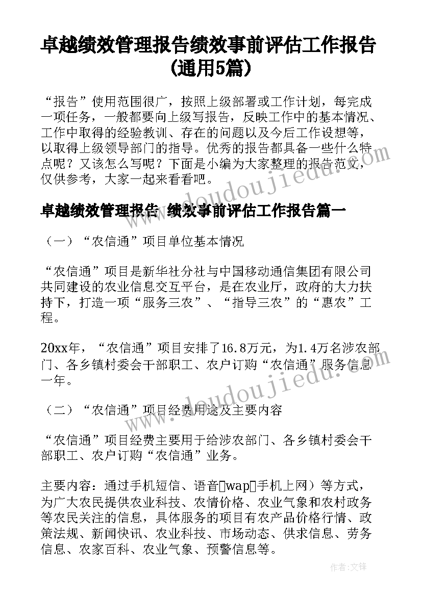 卓越绩效管理报告 绩效事前评估工作报告(通用5篇)