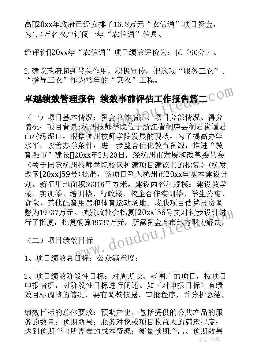 卓越绩效管理报告 绩效事前评估工作报告(通用5篇)