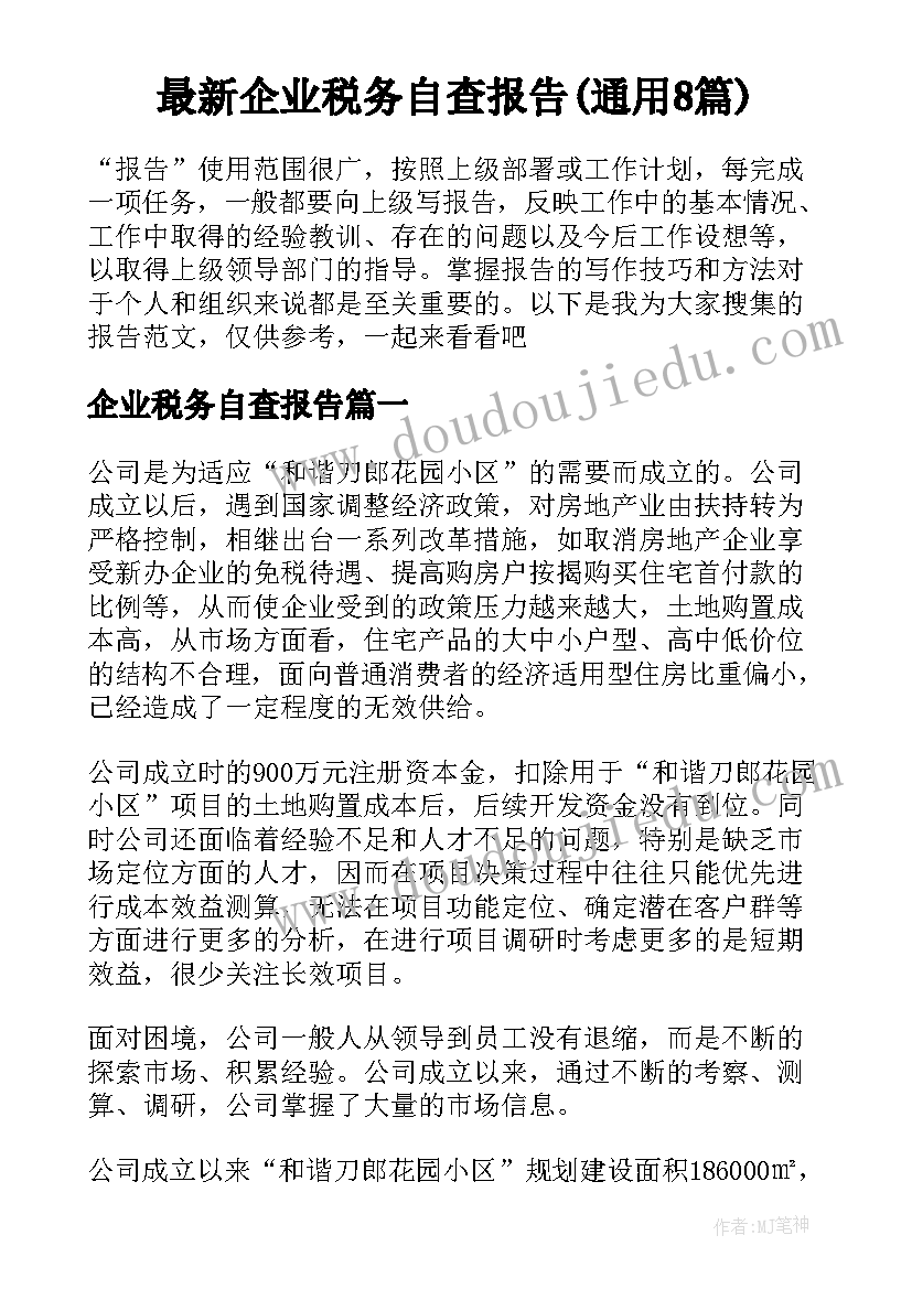 最新企业税务自查报告(通用8篇)