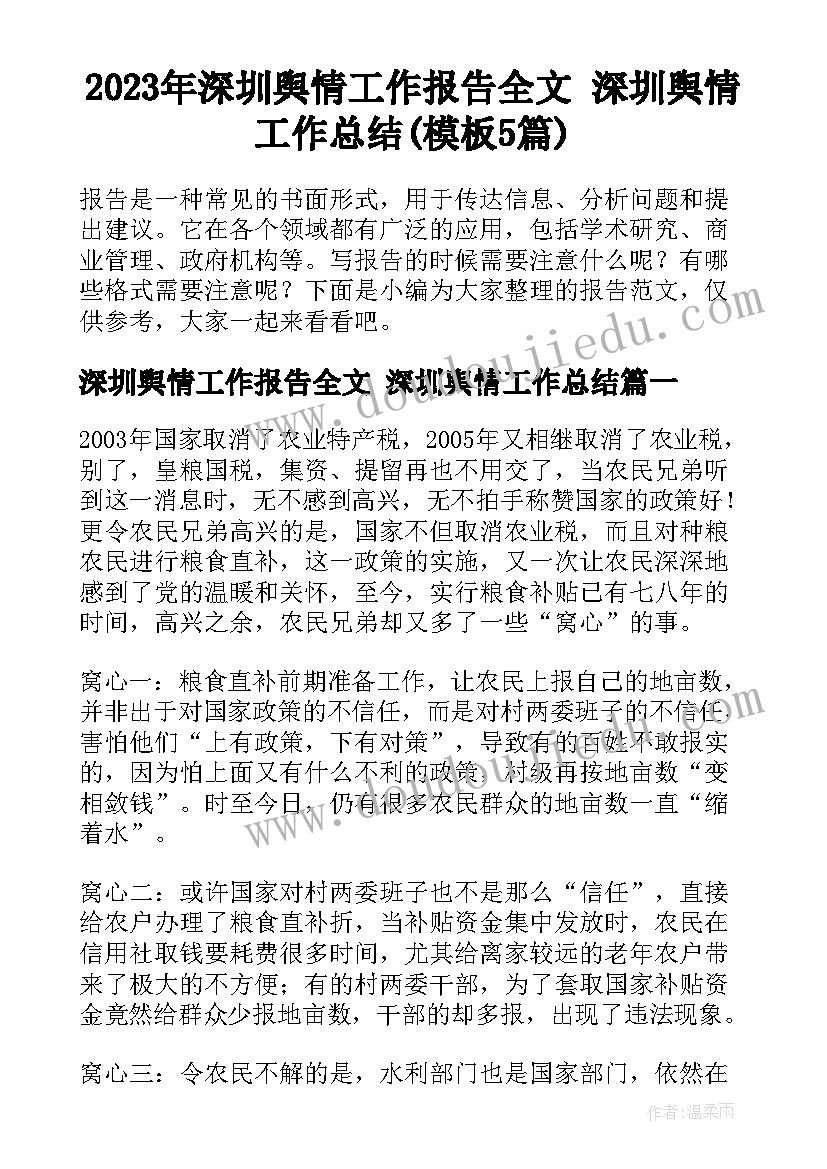 2023年深圳舆情工作报告全文 深圳舆情工作总结(模板5篇)
