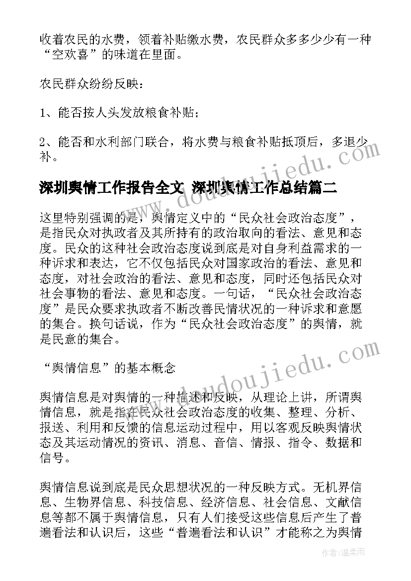 2023年深圳舆情工作报告全文 深圳舆情工作总结(模板5篇)
