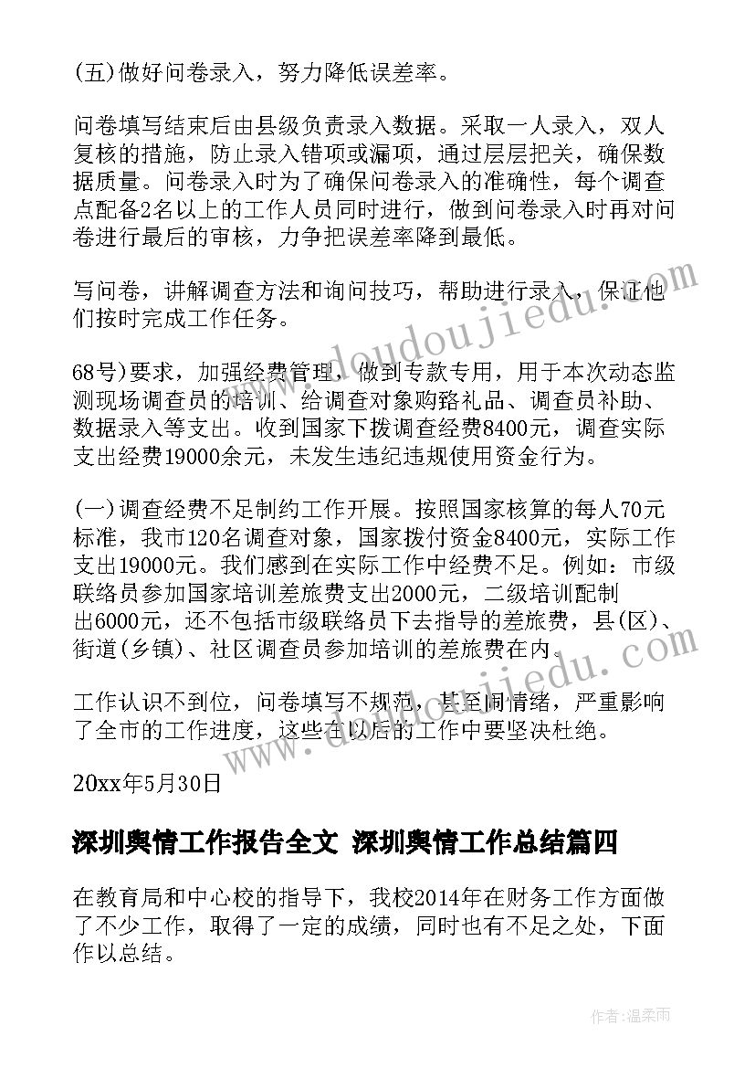 2023年深圳舆情工作报告全文 深圳舆情工作总结(模板5篇)