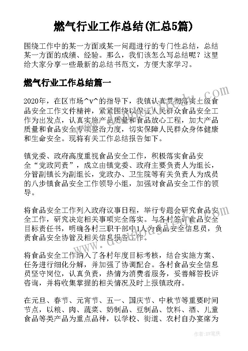 燃气行业工作总结(汇总5篇)