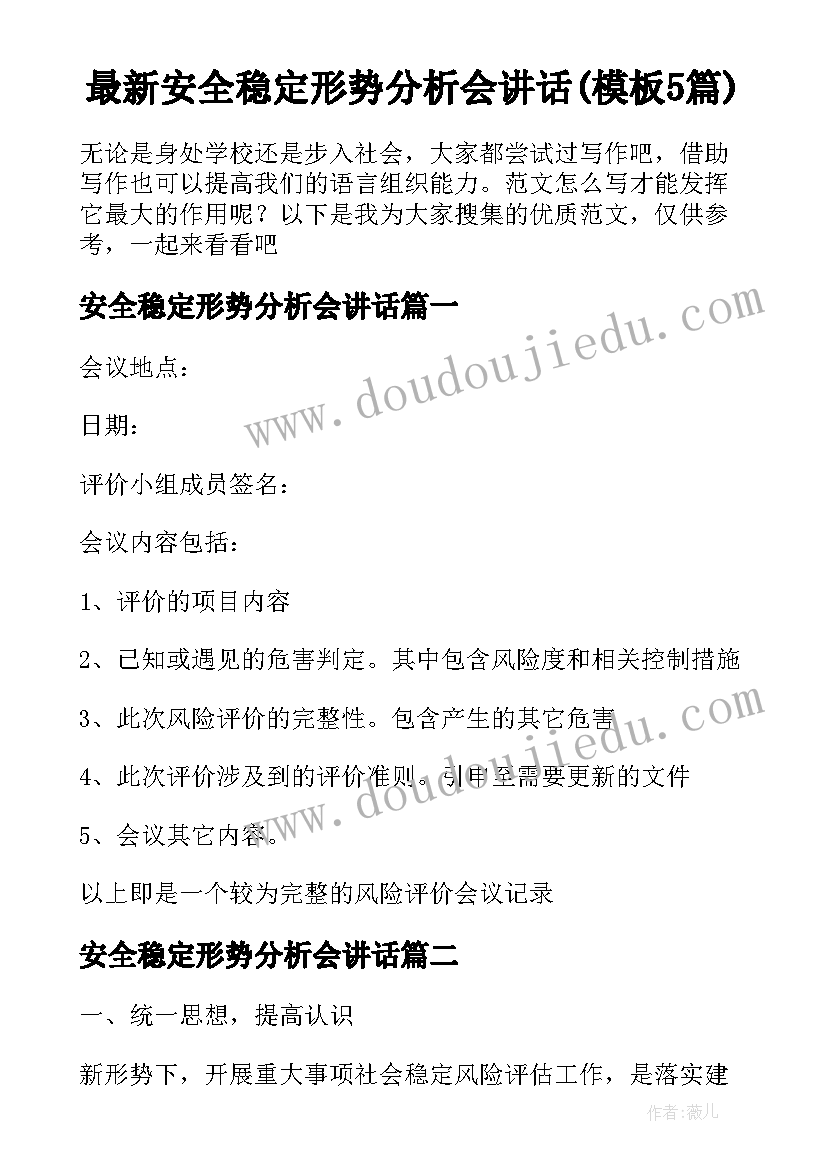 最新安全稳定形势分析会讲话(模板5篇)