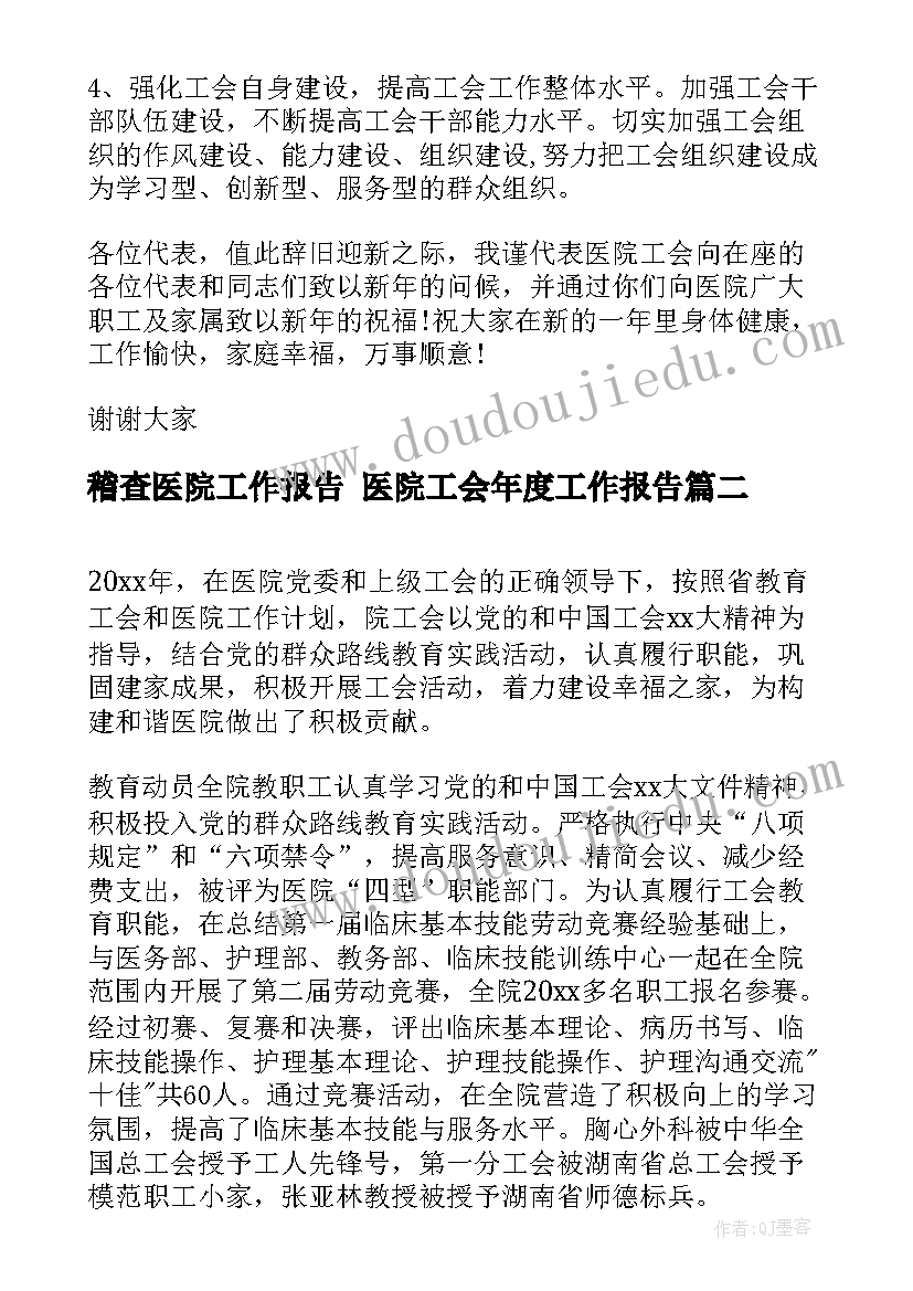 稽查医院工作报告 医院工会年度工作报告(实用10篇)