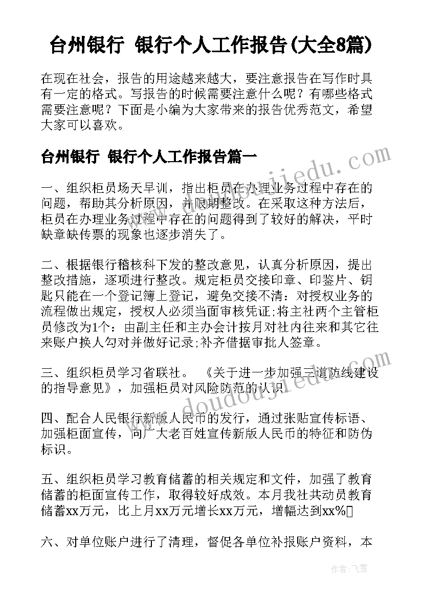 台州银行 银行个人工作报告(大全8篇)