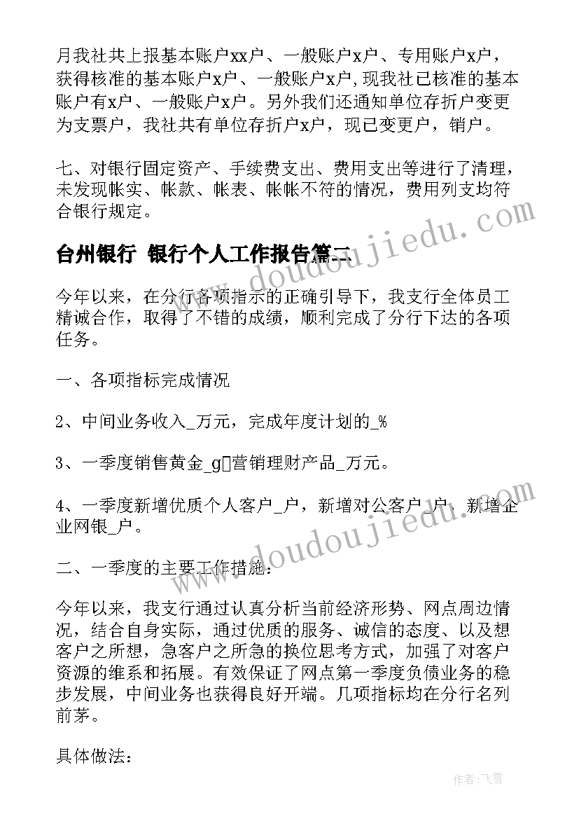 台州银行 银行个人工作报告(大全8篇)