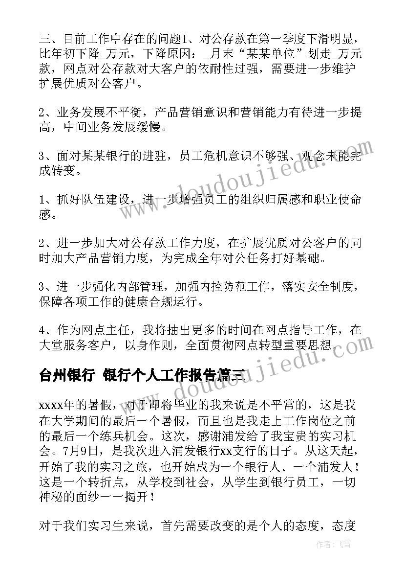 台州银行 银行个人工作报告(大全8篇)