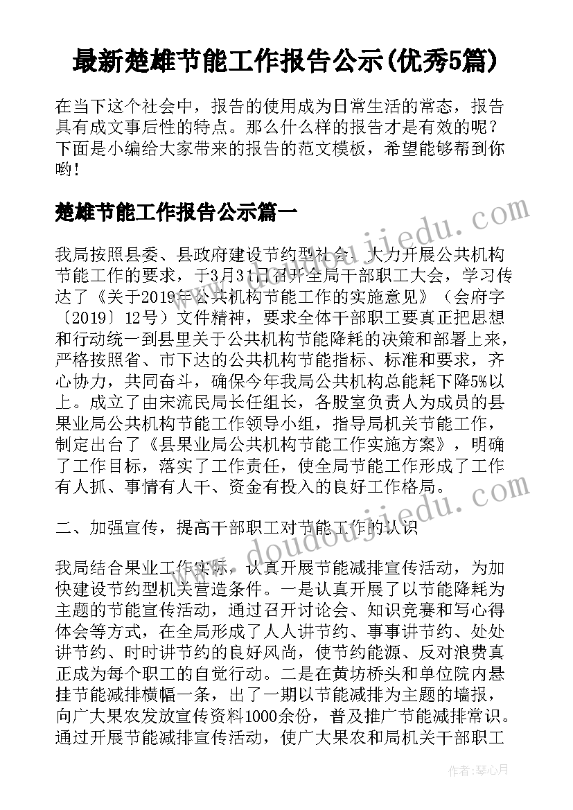 最新楚雄节能工作报告公示(优秀5篇)