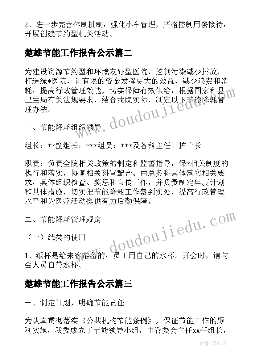 最新楚雄节能工作报告公示(优秀5篇)