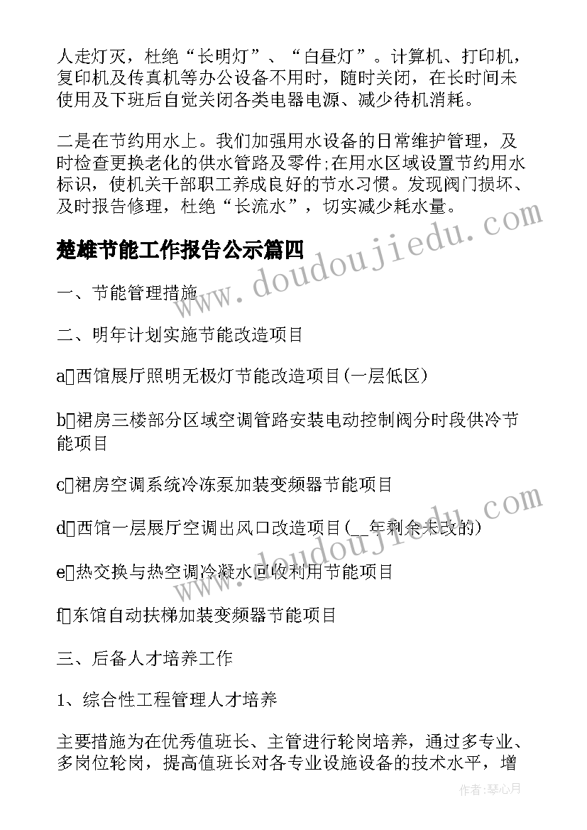 最新楚雄节能工作报告公示(优秀5篇)