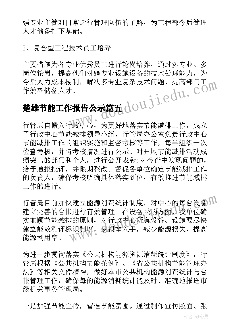 最新楚雄节能工作报告公示(优秀5篇)