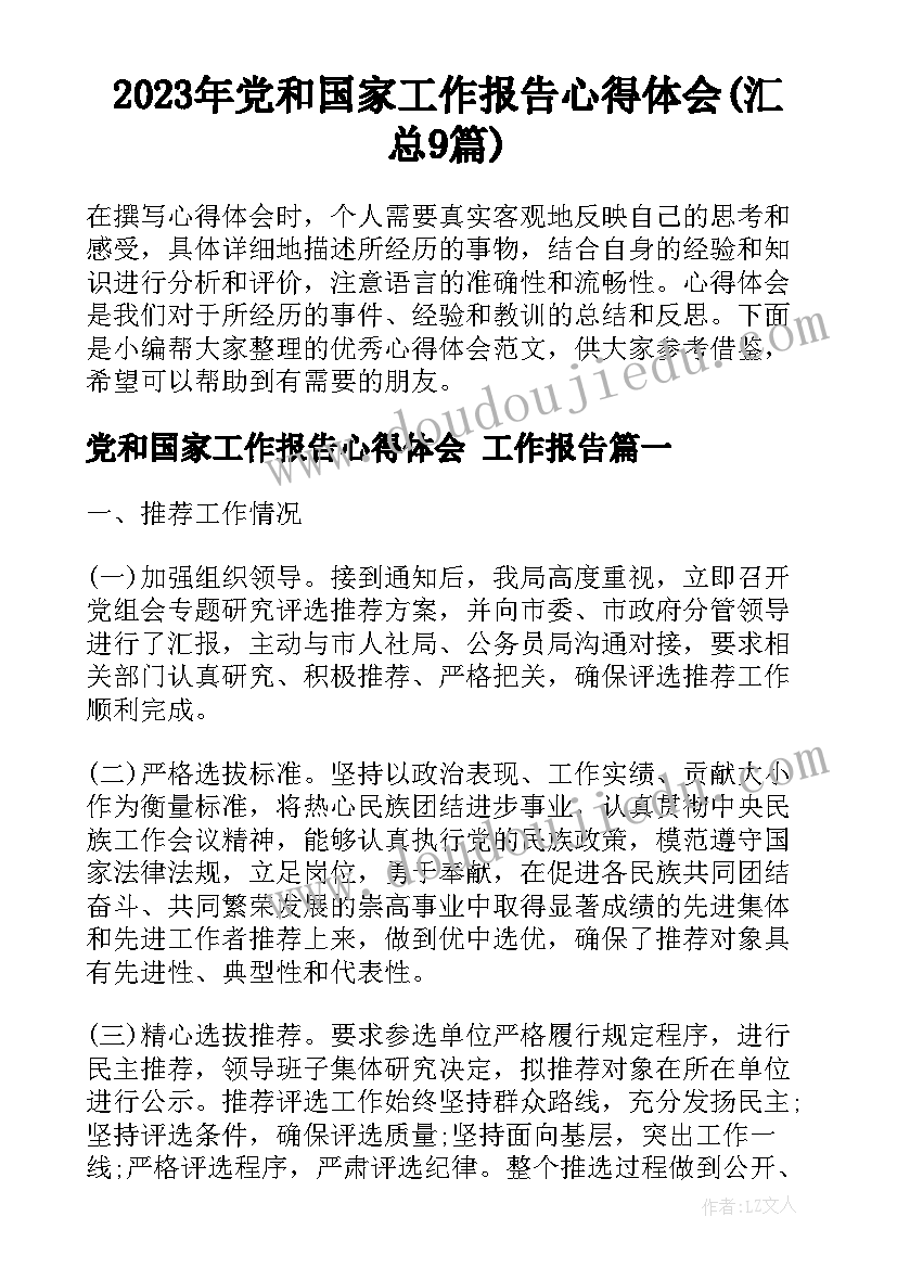 2023年党和国家工作报告心得体会(汇总9篇)