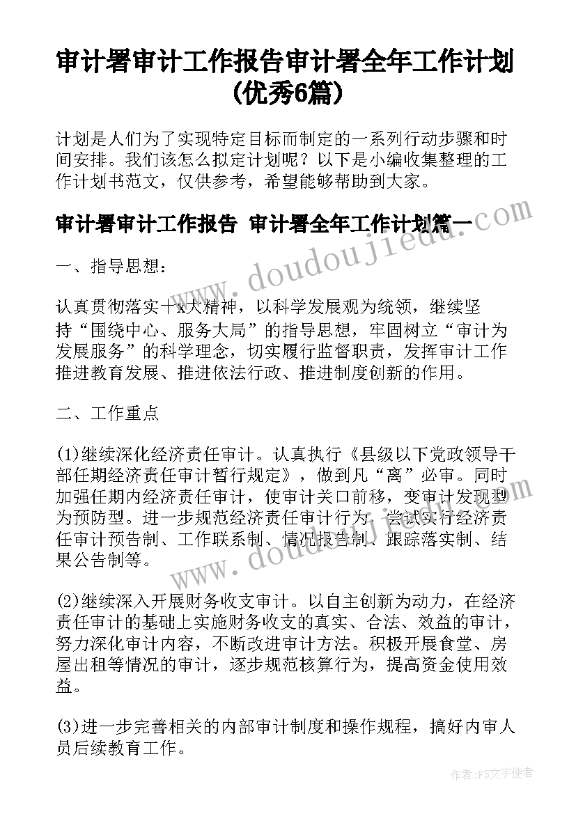 审计署审计工作报告 审计署全年工作计划(优秀6篇)