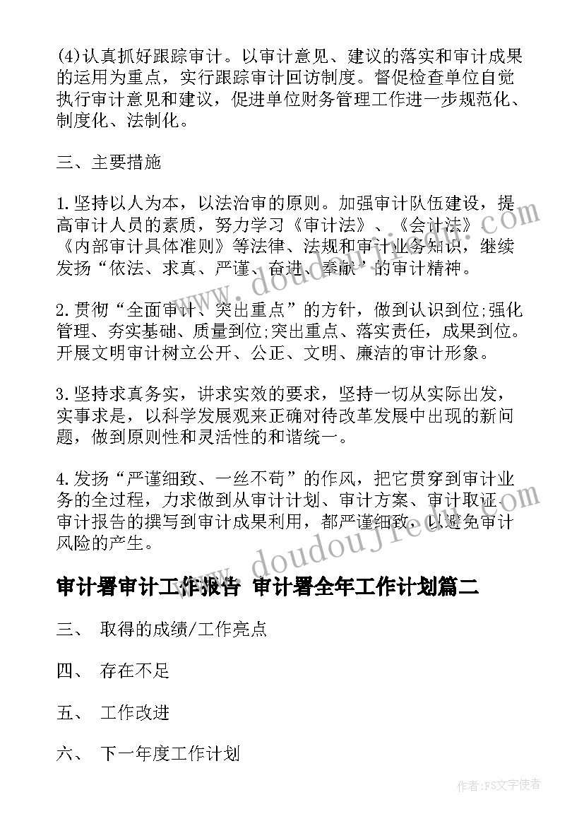 审计署审计工作报告 审计署全年工作计划(优秀6篇)