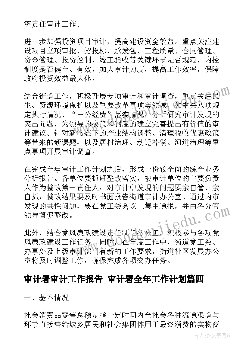 审计署审计工作报告 审计署全年工作计划(优秀6篇)