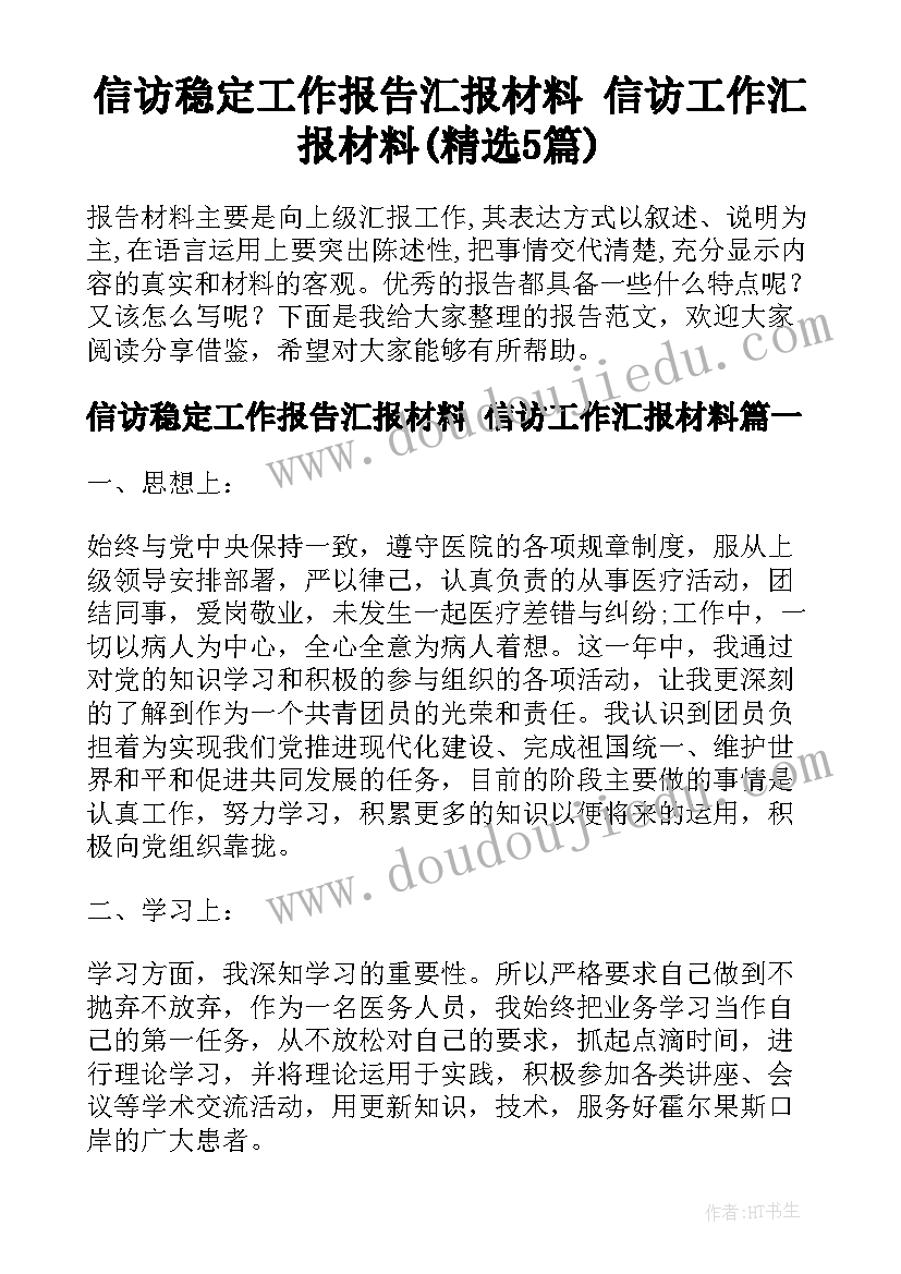 信访稳定工作报告汇报材料 信访工作汇报材料(精选5篇)