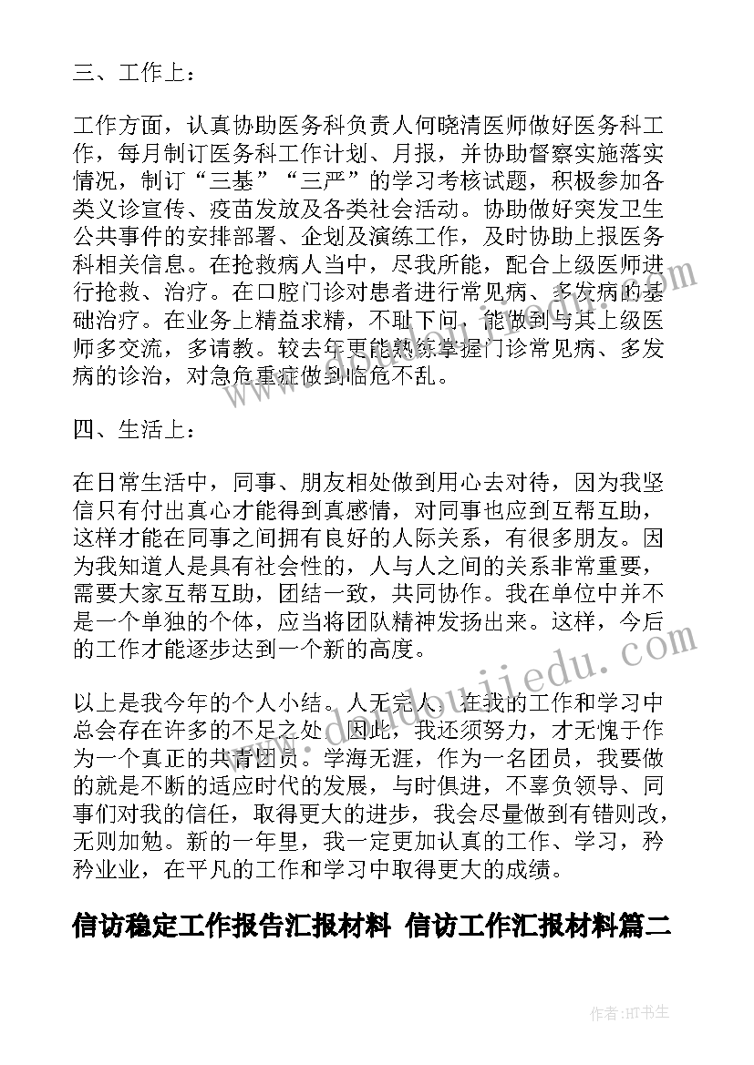 信访稳定工作报告汇报材料 信访工作汇报材料(精选5篇)