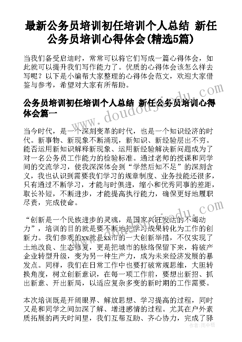 最新公务员培训初任培训个人总结 新任公务员培训心得体会(精选5篇)