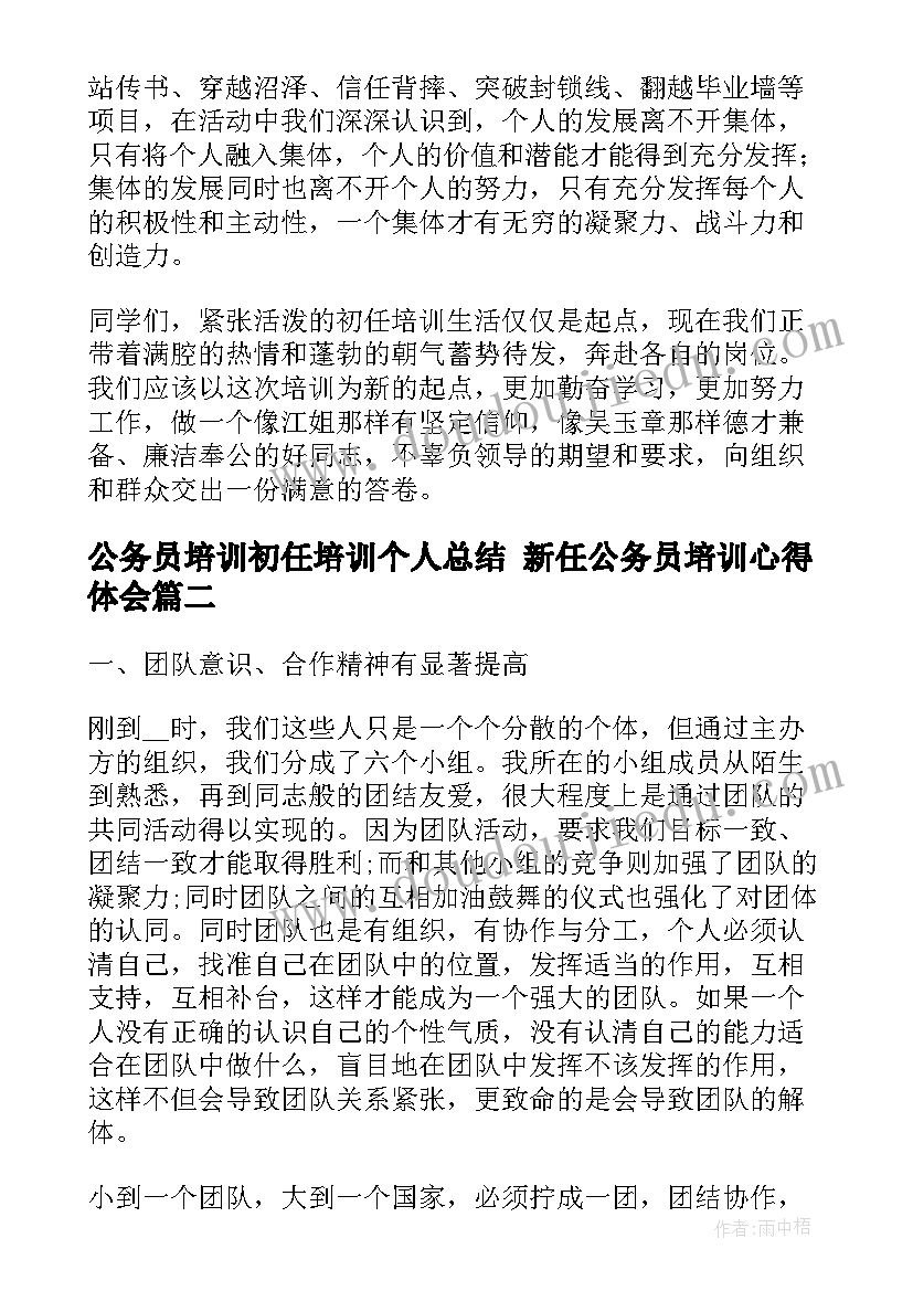 最新公务员培训初任培训个人总结 新任公务员培训心得体会(精选5篇)