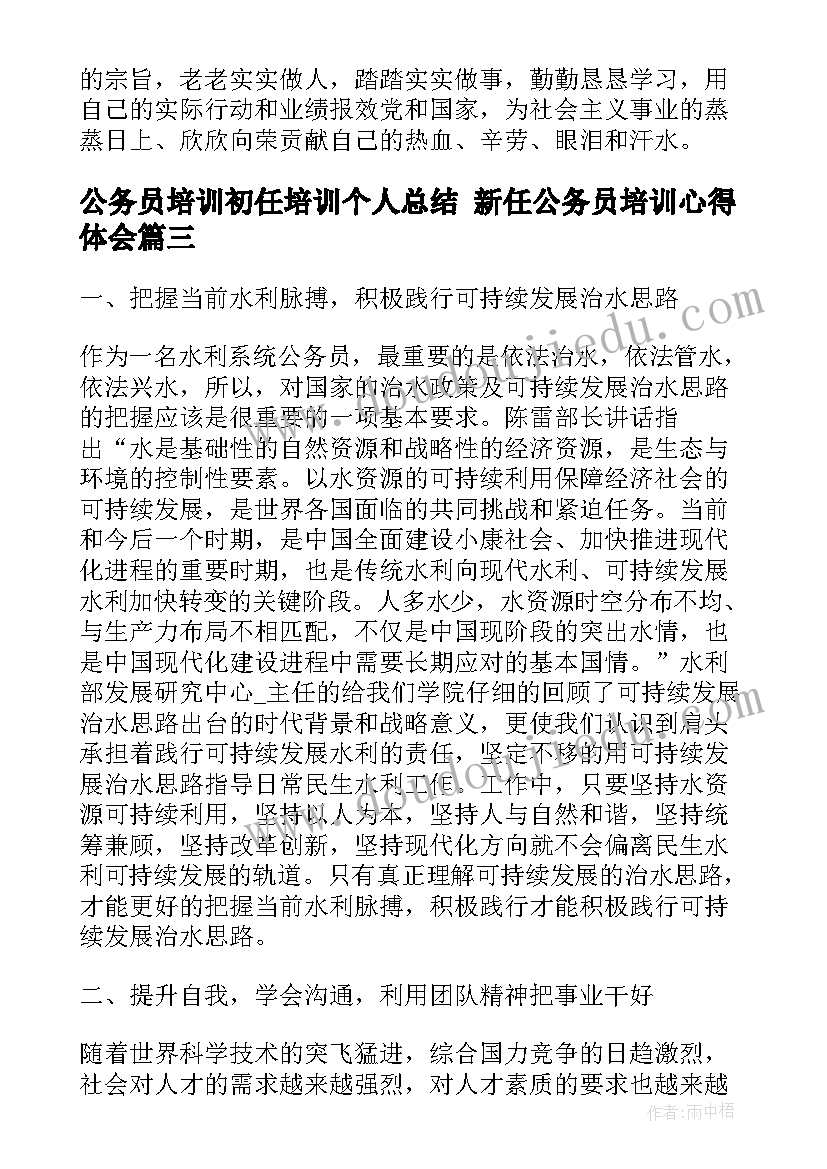 最新公务员培训初任培训个人总结 新任公务员培训心得体会(精选5篇)