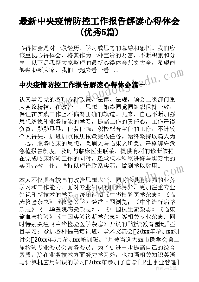 最新中央疫情防控工作报告解读心得体会(优秀5篇)