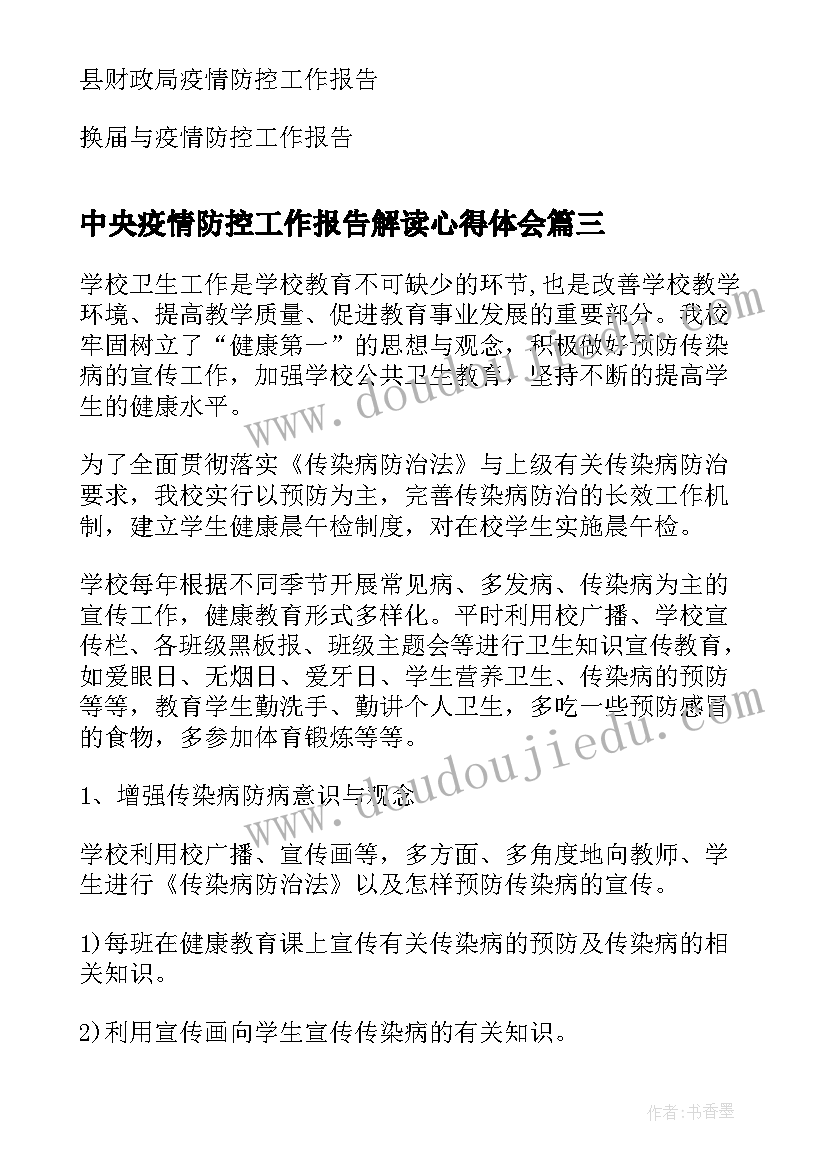 最新中央疫情防控工作报告解读心得体会(优秀5篇)