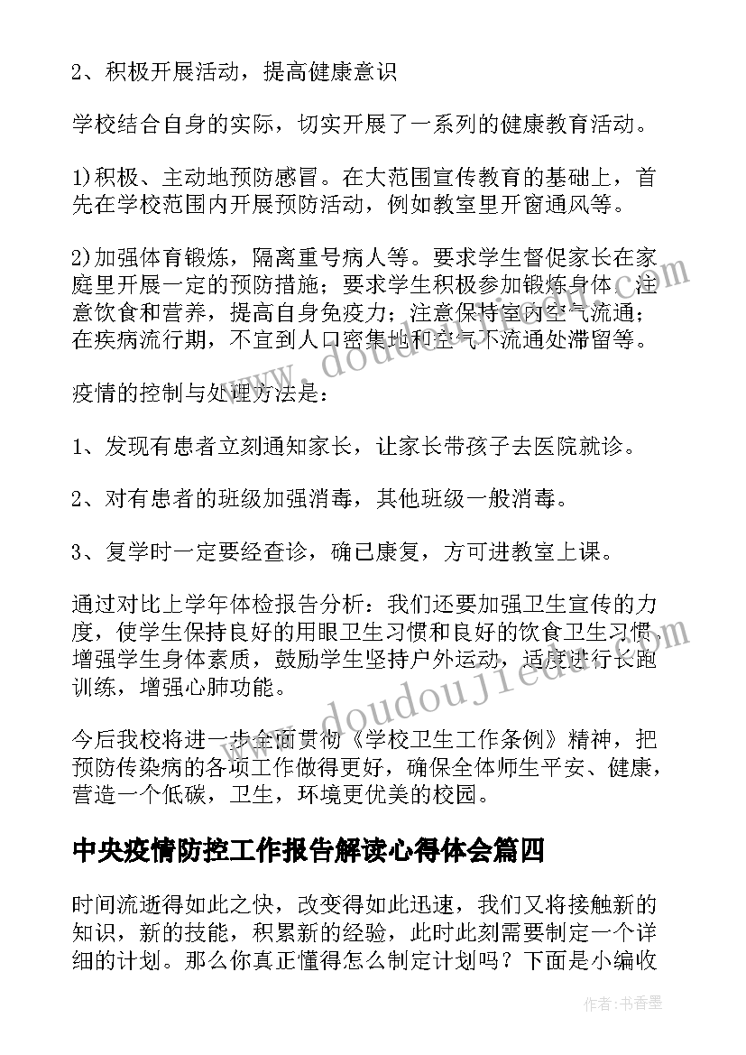 最新中央疫情防控工作报告解读心得体会(优秀5篇)