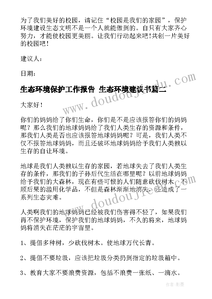 生态环境保护工作报告 生态环境建议书(通用8篇)