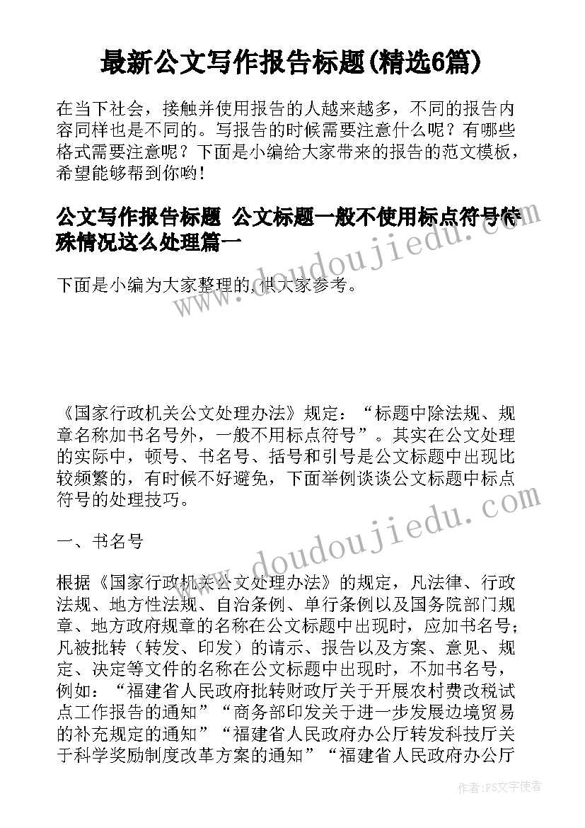 最新公文写作报告标题(精选6篇)