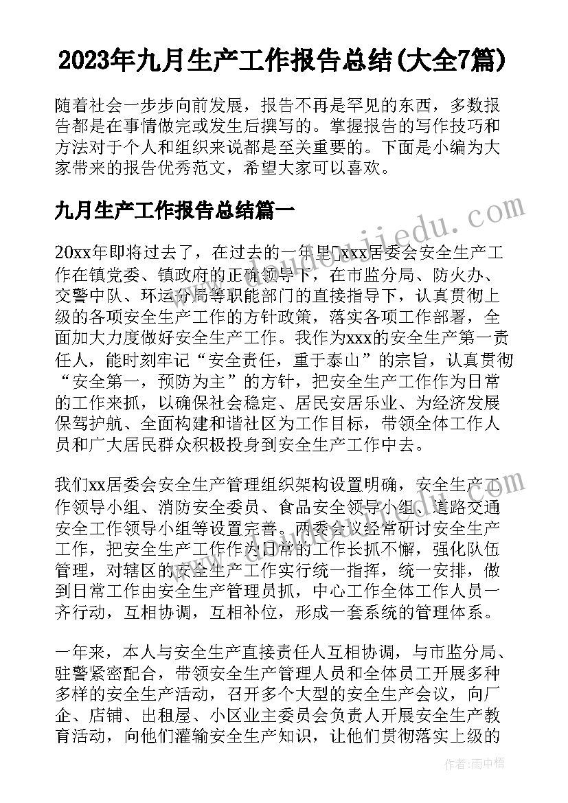 2023年九月生产工作报告总结(大全7篇)