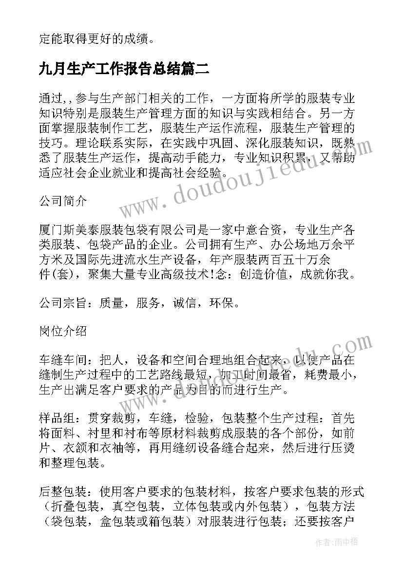 2023年九月生产工作报告总结(大全7篇)