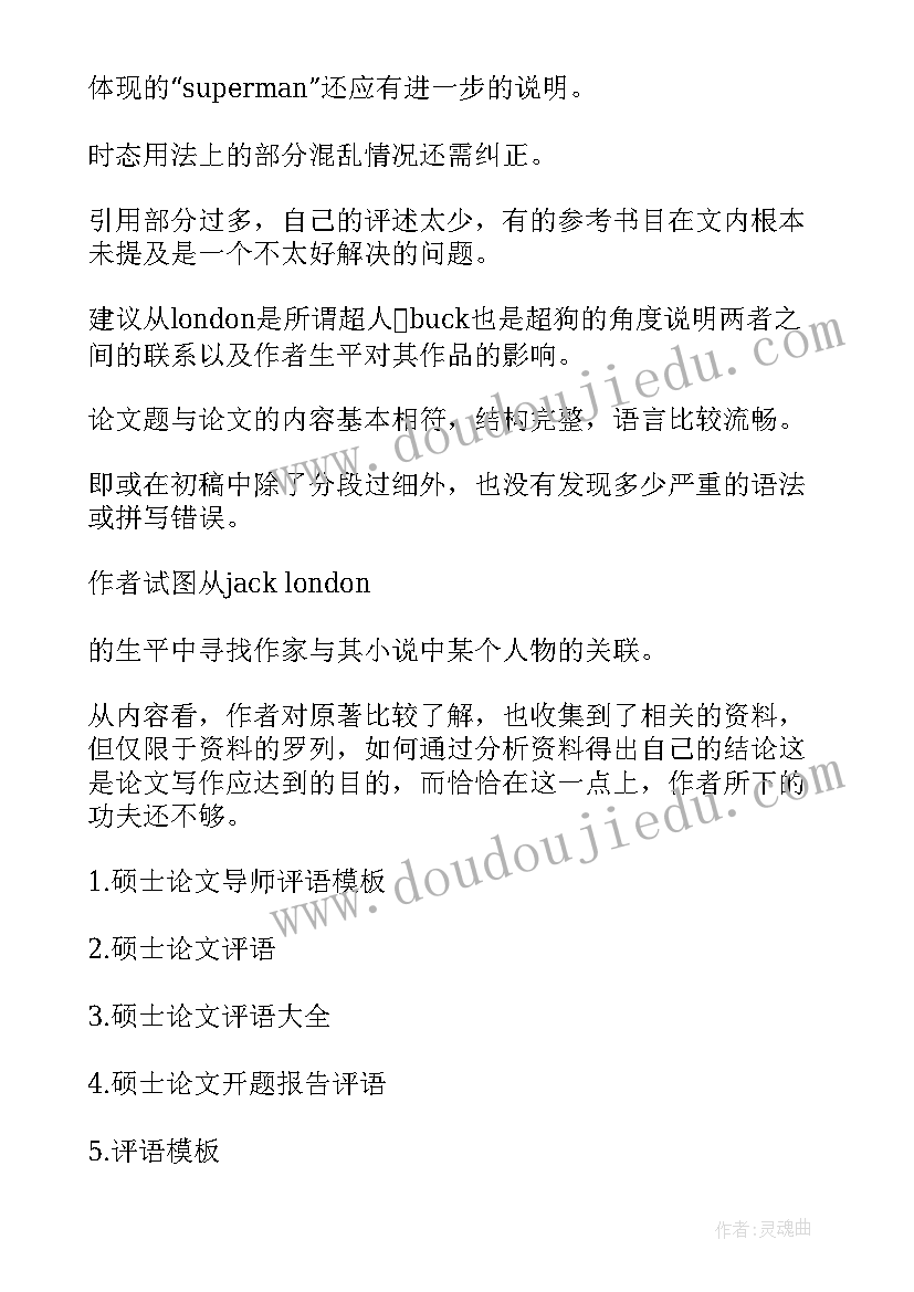 研究生论文工作总结 硕士论文评语(优秀9篇)