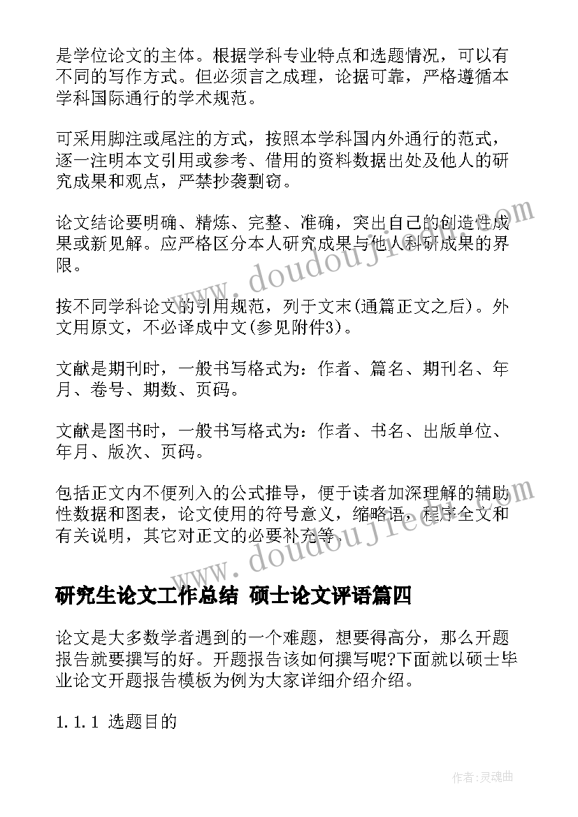 研究生论文工作总结 硕士论文评语(优秀9篇)