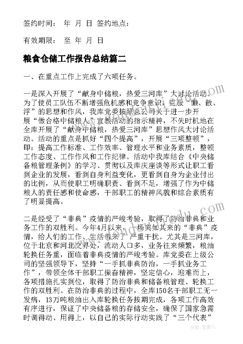 最新粮食仓储工作报告总结(优秀5篇)