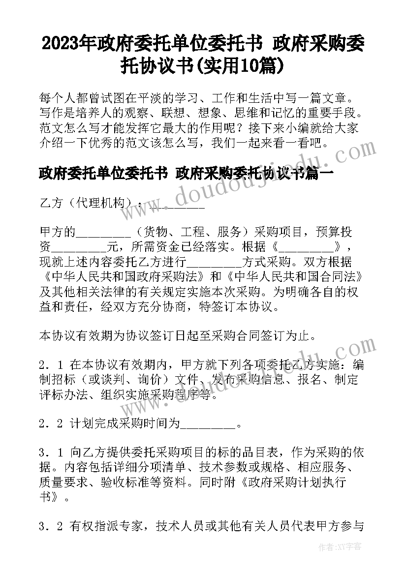 2023年政府委托单位委托书 政府采购委托协议书(实用10篇)