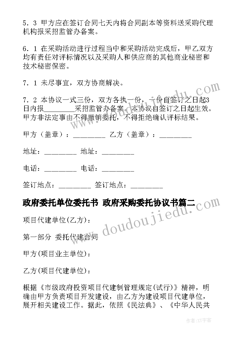 2023年政府委托单位委托书 政府采购委托协议书(实用10篇)