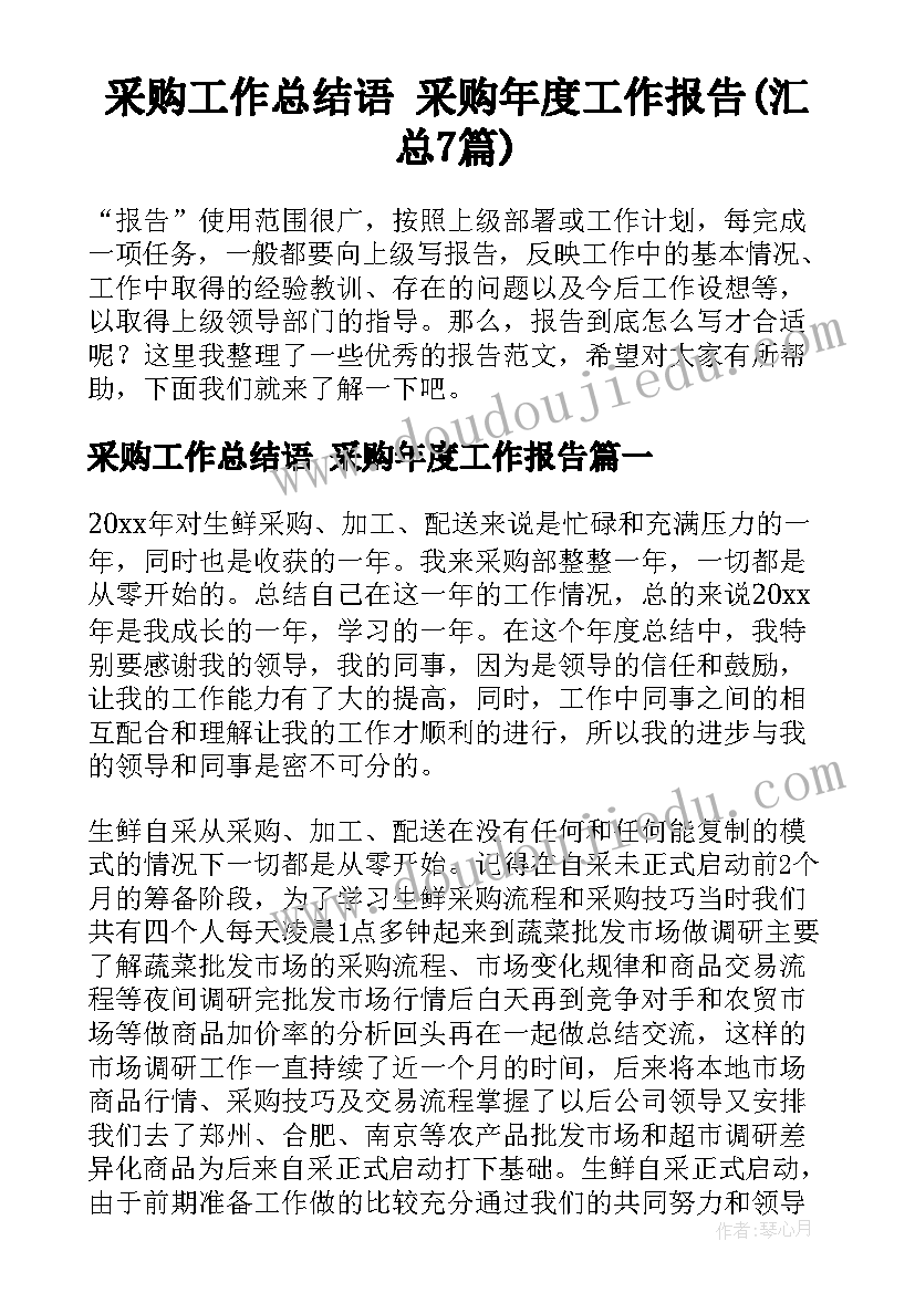 采购工作总结语 采购年度工作报告(汇总7篇)