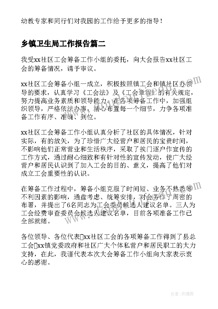 乡镇卫生局工作报告(精选6篇)