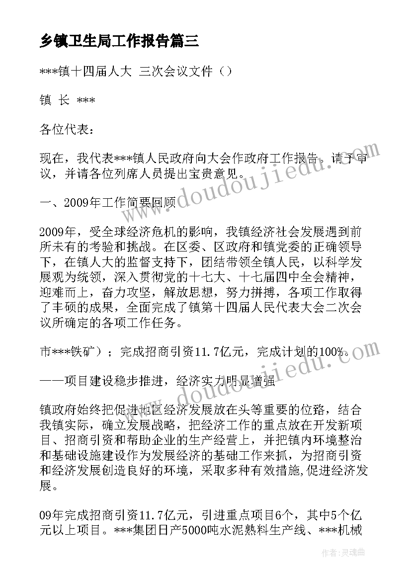 乡镇卫生局工作报告(精选6篇)