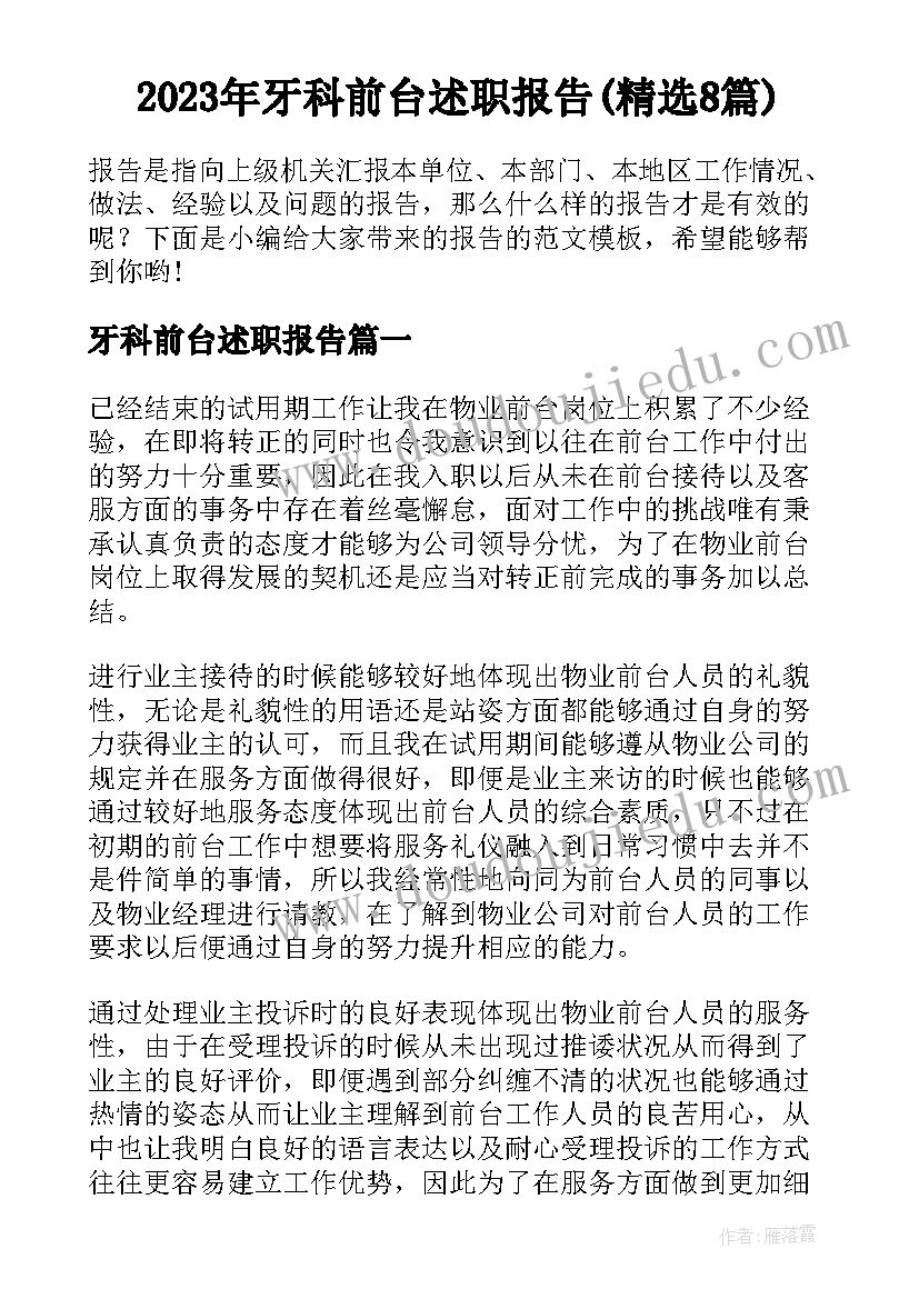 2023年牙科前台述职报告(精选8篇)