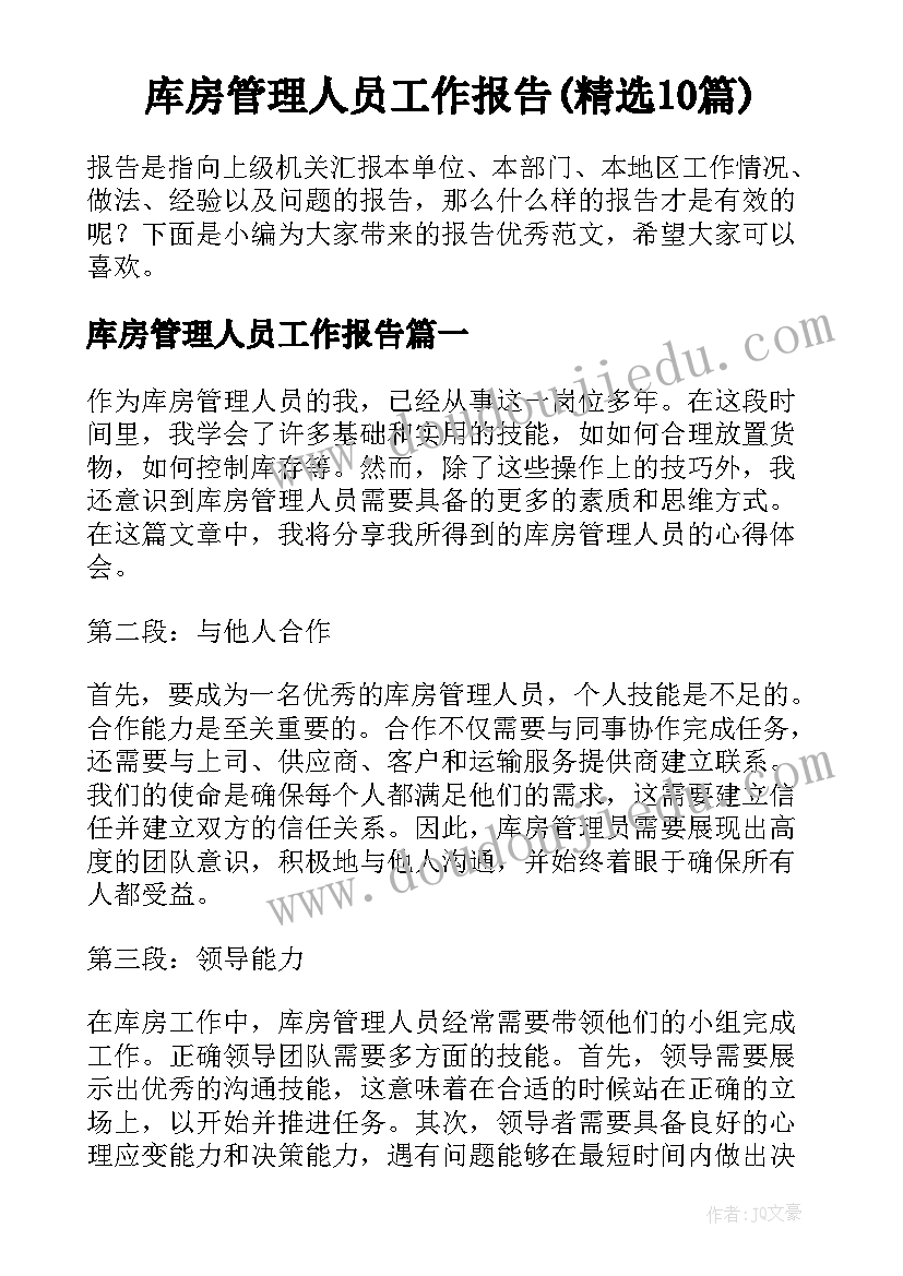 库房管理人员工作报告(精选10篇)