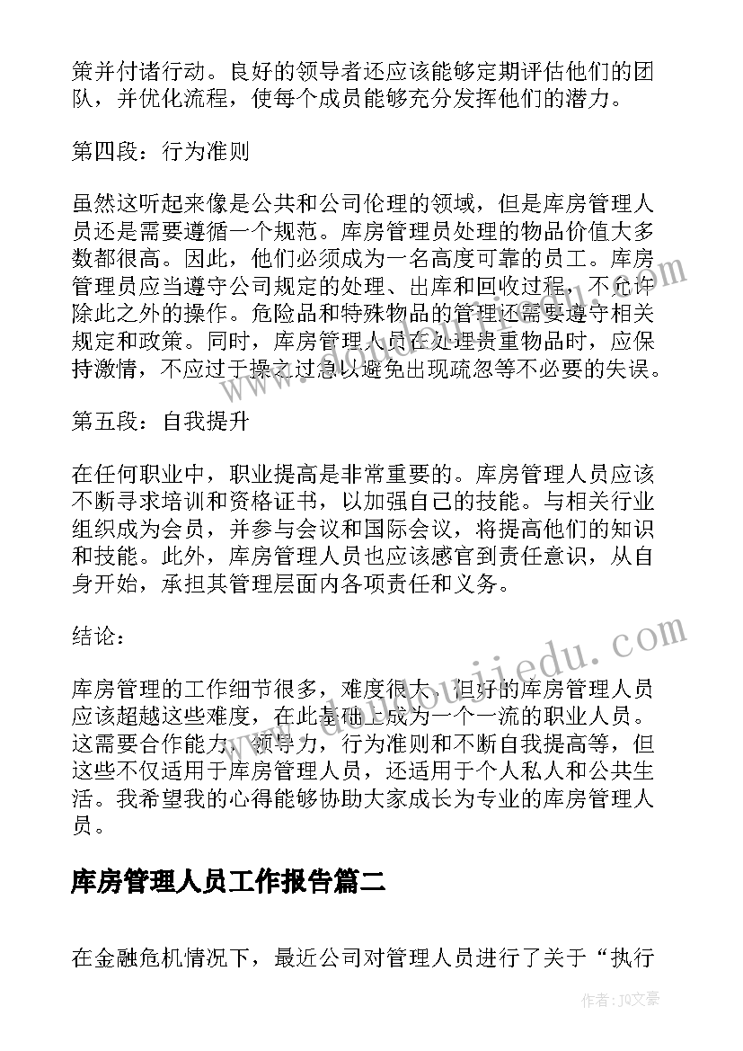 库房管理人员工作报告(精选10篇)