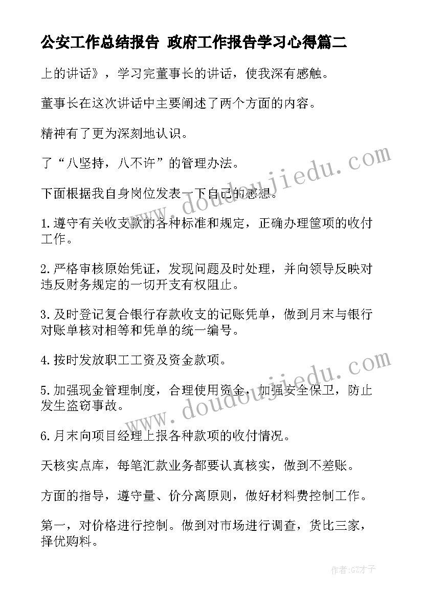 最新公安工作总结报告 政府工作报告学习心得(模板5篇)