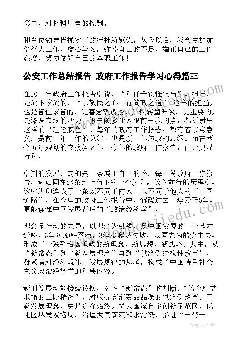 最新公安工作总结报告 政府工作报告学习心得(模板5篇)