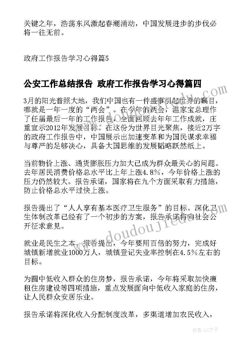 最新公安工作总结报告 政府工作报告学习心得(模板5篇)