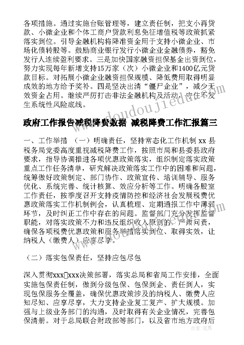 政府工作报告减税降费数据 减税降费工作汇报(大全10篇)